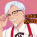 撩肯德基大叔免费游戏正式上架！《I Love You, Colonel Sanders! A Finger Lickin’ Good Dating Simulator》越玩就越觉得母汤…