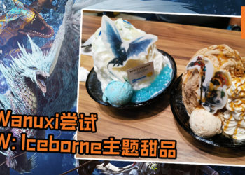 Wanuxi尝试《Monster Hunter World: Iceborne》主题的甜品！艾路猫咪和冰咒龙现身在棉花冰上！