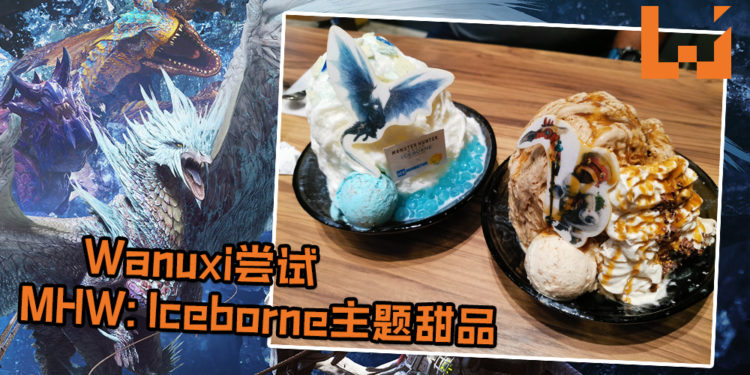 Wanuxi尝试《Monster Hunter World: Iceborne》主题的甜品!艾路猫咪和冰咒龙现身在棉花冰上!