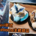 Wanuxi尝试《Monster Hunter World: Iceborne》主题的甜品！艾路猫咪和冰咒龙现身在棉花冰上！