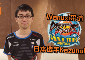 【Penang Esports Festival 2019】Wanuxi采访《Dragon Ball FighterZ》World Tour日本选手Kazunoko！想强大的秘诀就是要一起成长！