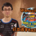 【Penang Esports Festival 2019】Wanuxi采访《Dragon Ball FighterZ》World Tour日本选手Kazunoko!想强大的秘诀就是要一起成长!