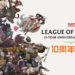 一起来祝贺Riot Games《League of Legends》10周年纪念!官方也将在10月16日推出10周年特点的Riot PIs~