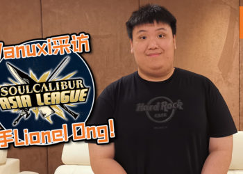 【Penang Esports Festival 2019】Wanuxi采访《Soulcalibur》Asia League Penang电竞选手Lionel Ong！不要担心失败, 累计经验慢慢提升实力就好！