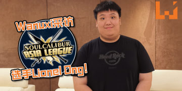 【Penang Esports Festival 2019】Wanuxi采访《Soulcalibur》Asia League Penang电竞选手Lionel Ong！不要担心失败, 累计经验慢慢提升实力就好！