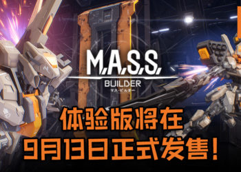 Gundam类机甲战斗游戏《M.A.S.S. Builder》体验版将在9月13日正式发售！游戏日后还将有PvP模式！