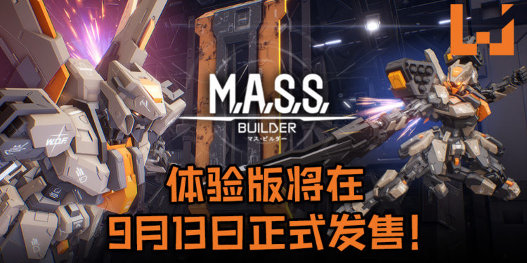 Gundam类机甲战斗游戏《M.A.S.S. Builder》体验版将在9月13日正式发售!游戏日后还将有PvP模式!