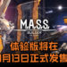 Gundam类机甲战斗游戏《M.A.S.S. Builder》体验版将在9月13日正式发售!游戏日后还将有PvP模式!