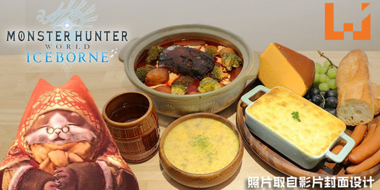 玩家学起来咯!国外YouTuber教你如何做《Monster Hunter World: Iceborne》冰原猫饭!