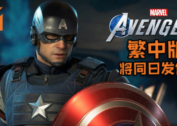 不用特地等繁中版就是爽~《Marvel’s Avengers: A-Day》繁中版将在明年5月15日与英文版同步发售！