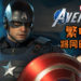 不用特地等繁中版就是爽~《Marvel’s Avengers: A-Day》繁中版将在明年5月15日与英文版同步发售！