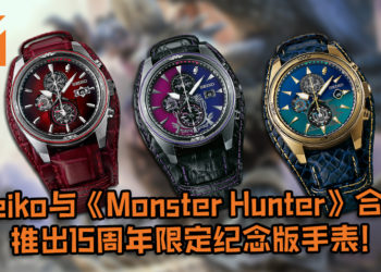 日本Seiko与《Monster Hunter》合作, 推出一系列的15周年限定纪念版手表！RM1,931即可购入手表！