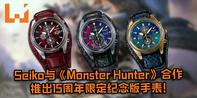 日本Seiko与《Monster Hunter》合作, 推出一系列的15周年限定纪念版手表！RM1,931即可购入手表！