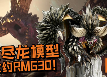 《Monter Hunter: World》32CM超华丽灭尽龙模型出炉啦！敛翼待时姿势帅哭粉丝！