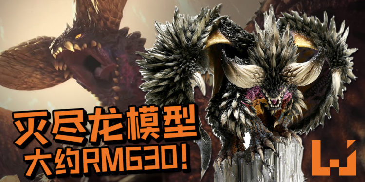 《Monter Hunter: World》32CM超华丽灭尽龙模型出炉啦！敛翼待时姿势帅哭粉丝！