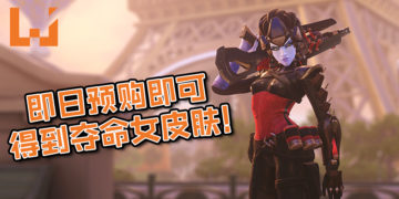 《Overwatch》将在10月15登NS平台！终于可以随时随地游玩《Overwatch》啦！