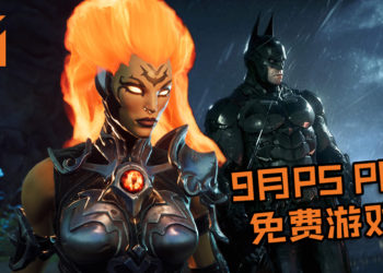 9月PS Plus免费游戏！美漫迷的福音《Batman: Arkham Knight》和《Darksiders 3》现在开放领取啦！
