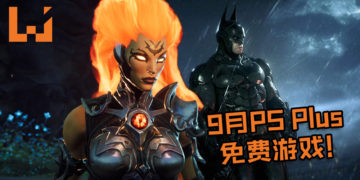 9月PS Plus免费游戏！美漫迷的福音《Batman: Arkham Knight》和《Darksiders 3》现在开放领取啦！