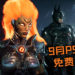 9月PS Plus免费游戏！美漫迷的福音《Batman: Arkham Knight》和《Darksiders 3》现在开放领取啦！