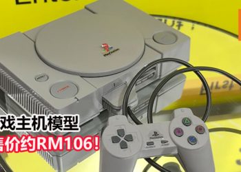 Bandai Spirits将在明年3月推出初代PlayStation游戏主机模型！售价约RM106！