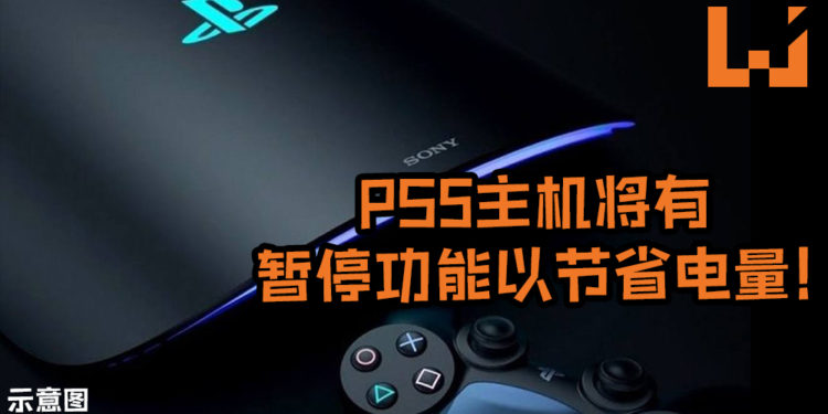 SIE总裁Jim Ryan宣布与联合国环境署合作, 指出说PS5主机将有暂停功能以节省电量的选项！