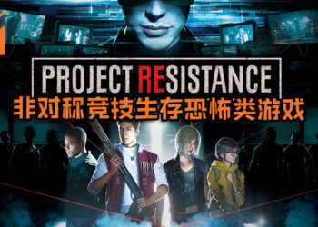 【TGS 2019】《Project Resistance》是款4 VS 1非对称竞技生存恐怖类游戏！玩家必须在限定的时间内逃离地区！