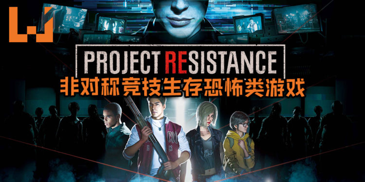 【TGS 2019】《Project Resistance》是款4 VS 1非对称竞技生存恐怖类游戏！玩家必须在限定的时间内逃离地区！