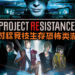 【TGS 2019】《Project Resistance》是款4 VS 1非对称竞技生存恐怖类游戏！玩家必须在限定的时间内逃离地区！