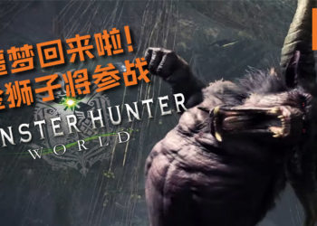 官方公布金狮子将参战与《Monster Hunter World》！你们准备好要来讨伐“牙兽之王”了吗？