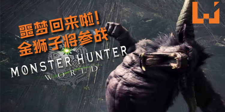 官方公布金狮子将参战与《Monster Hunter World》！你们准备好要来讨伐“牙兽之王”了吗？