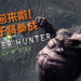 官方公布金狮子将参战与《Monster Hunter World》!你们准备好要来讨伐“牙兽之王”了吗?