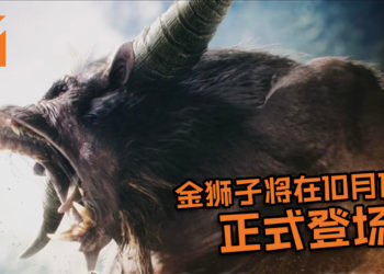 【TGS 2019】三太子亲自上场斩金狮子讨伐演示！《Monster Hunter World》Rajang已确认将在2019年10月10日参战！