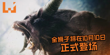 【TGS 2019】三太子亲自上场斩金狮子讨伐演示！《Monster Hunter World》Rajang已确认将在2019年10月10日参战！
