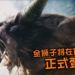 【TGS 2019】三太子亲自上场斩金狮子讨伐演示！《Monster Hunter World》Rajang已确认将在2019年10月10日参战！