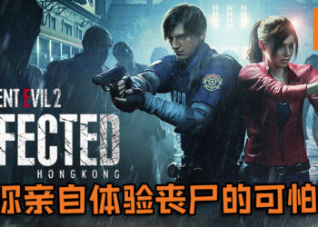 超羡慕的！Dorian Concept集团宣布与CAPCOM合作, 在香港推出首个《Resident Evil》主题实境体验馆！
