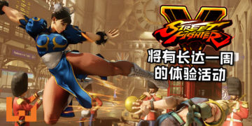 《Street Fighter V》将在9月11日起开启长达一周的免费游玩体验活动！共22位角色任玩家挑选！