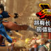 《Street Fighter V》将在9月11日起开启长达一周的免费游玩体验活动！共22位角色任玩家挑选！