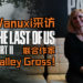 【东南亚独家】游戏不会有多人模式！Wanuxi采访《The Last of Us Part II》联合作家- Halley Gross！