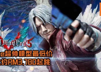 《Devil May Cry 5》Dante超帅模型正式开启预售！模型被分为普通版及豪华版, 最低价从大约RM3,780起跳！