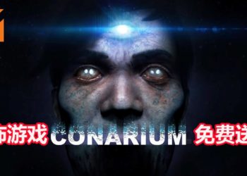 游戏免费送！Epic Games Store限时免费送恐怖游戏《Conarium》！