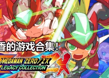 【TGS 2019】Wanuxi试玩《 Mega Man Zero/ZX Legacy Collection》！一款非常美味的冷饭，有自动保存功能！