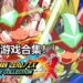 【TGS 2019】Wanuxi试玩《 Mega Man Zero/ZX Legacy Collection》！一款非常美味的冷饭，有自动保存功能！