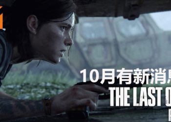 官方宣布《The Last of Us Part II》会在10月公布新消息！是新预告还是新演示？