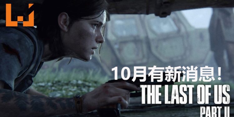 官方宣布《The Last of Us Part II》会在10月公布新消息！是新预告还是新演示？