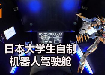操控Gundam有望？日本大学生制作《RemoteCockpit》的驾驶舱，能远程操控机器人！
