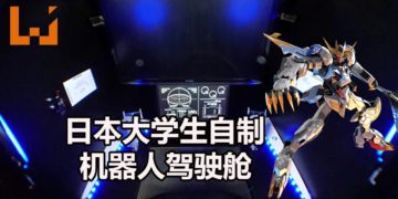 操控Gundam有望？日本大学生制作《RemoteCockpit》的驾驶舱，能远程操控机器人！