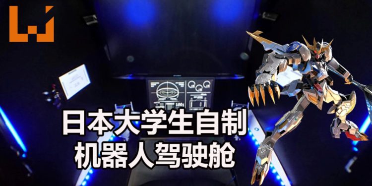 操控Gundam有望？日本大学生制作《RemoteCockpit》的驾驶舱，能远程操控机器人！