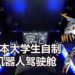 操控Gundam有望？日本大学生制作《RemoteCockpit》的驾驶舱，能远程操控机器人！