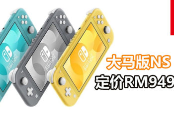 代理商Maxsoft近日公布大马版NS Lite售价为RM949！