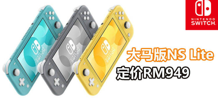 代理商Maxsoft近日公布大马版NS Lite售价为RM949！